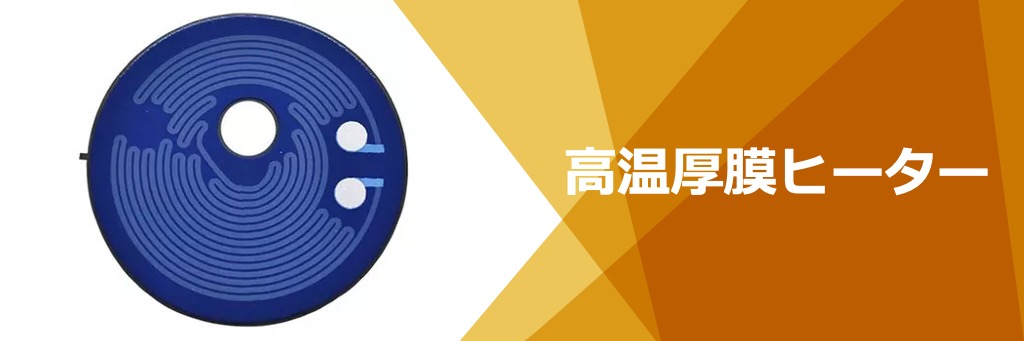 高温厚膜ヒーター